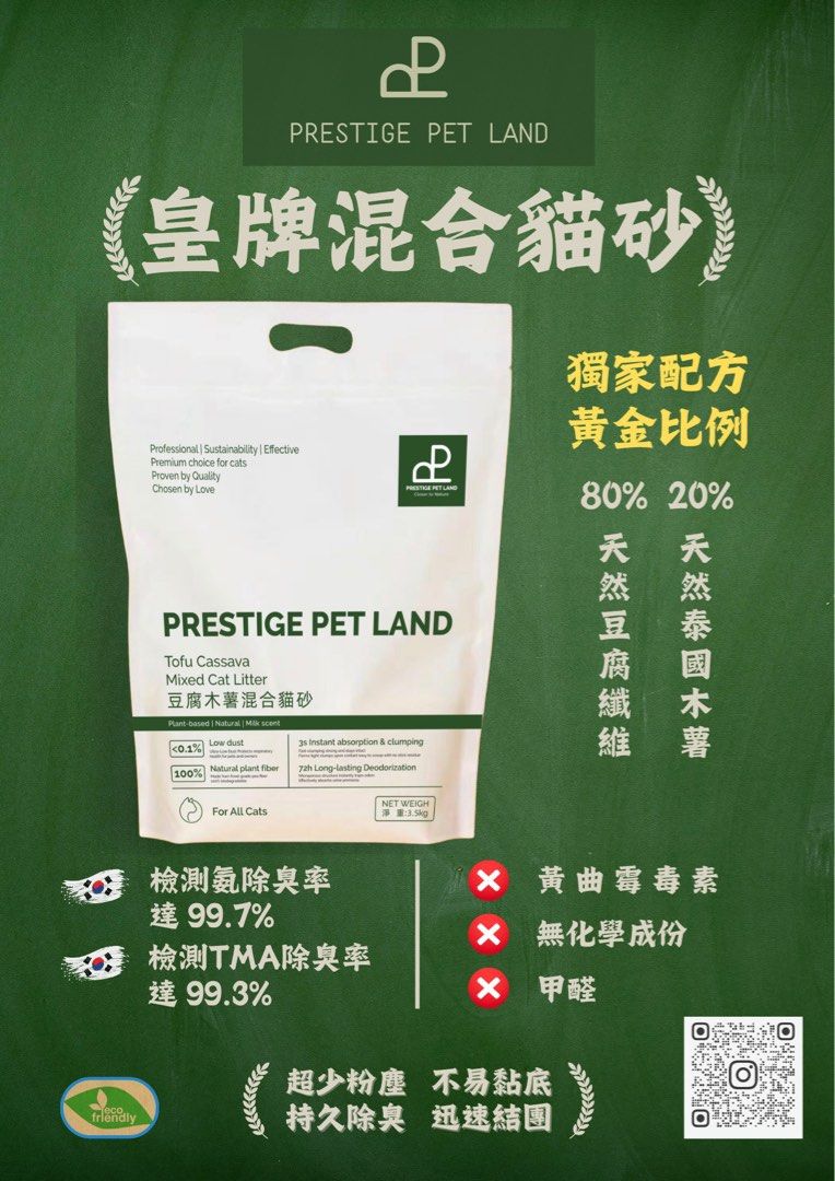 Prestige Pet Land PPL 皇牌天然豆腐木薯低敏貓砂 3.5kg X 5包